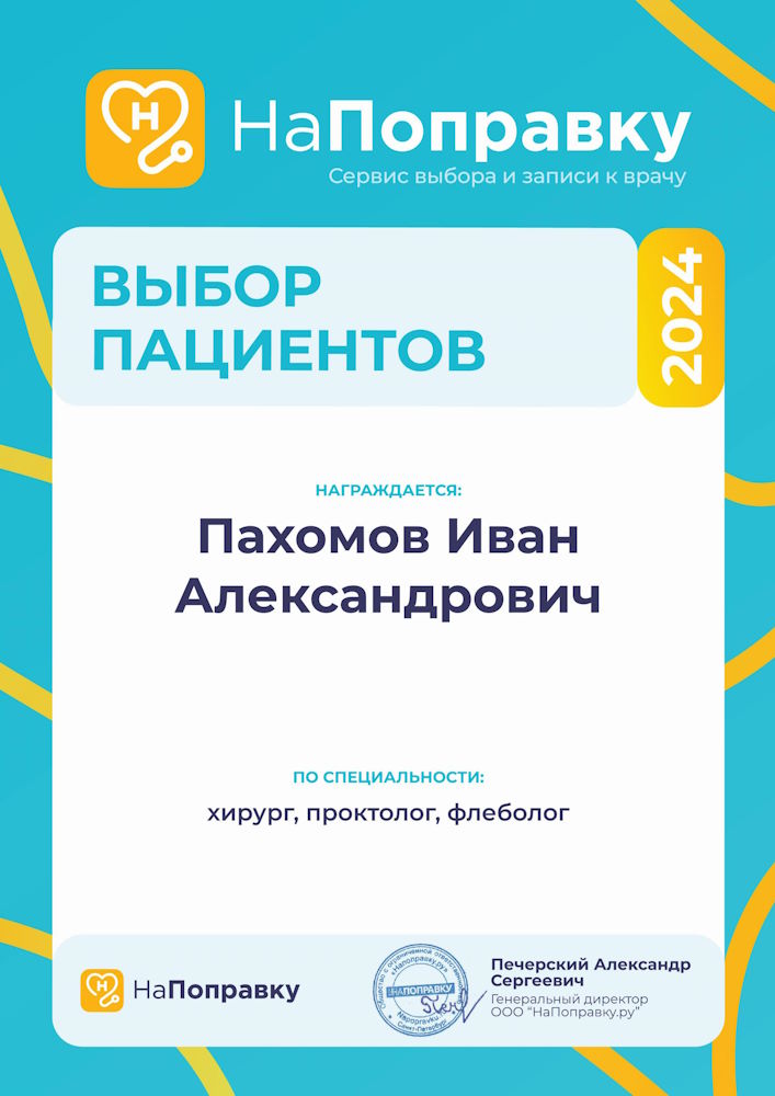 Сертификат НаПоправку «Выбор пациентов 2024» для Пахомова Ивана Александровича