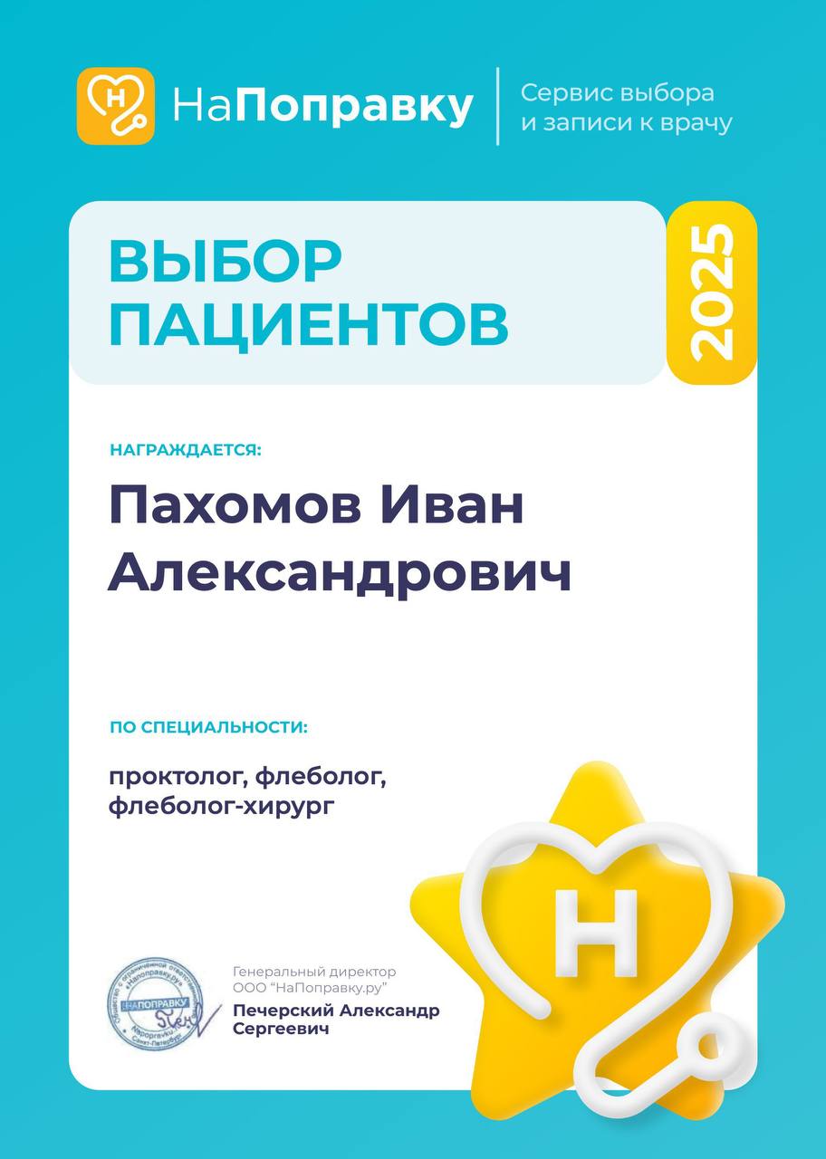 Сертификат НаПоправку «Выбор пациентов 2025» для Пахомова Ивана Александровича