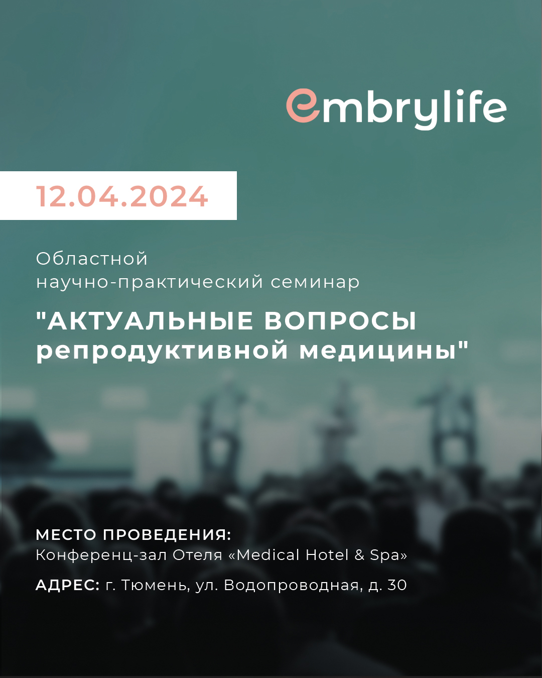 Семинар по вопросам репродукции в Тюмени 12 апреля 2024. Программа. Лист 1